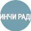 Logo Биринчи Радио