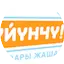 Logo Сүйүнчү FM