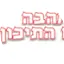 Logo radio havabyamatichon