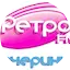 Logo Ретро FM Вечеринка