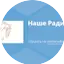 Logo Наше Радио