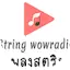 Logo เพลงสตริง String WOWRadio
