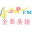 Logo 金聲廣播電台