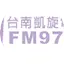 Logo 台南凱旋 97.9