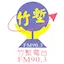 FM90.3 Bamboo Grove Radio