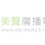 Logo NBC 美聲廣播電台fm91.5