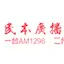 Logo 民本廣播 AM 1296