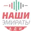 Наши Эмираты / Our Emirates Radio