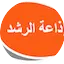 Logo Radio Alrushd