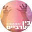 Logo Radio Kol-Chai Music - בין הערביים