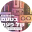 Logo Radio Kol-Chai Music - בטעם של פעם