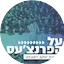 Logo Radio Kol-Chai Music - על הפארנצע'ס