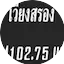 Logo สถานีวิทยุเวียงสรอง FM 102.75 MHz