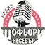 Logo Радио Шофьори Несебър