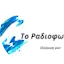 Logo Το Ραδιοφωνάκι
