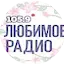 Logo Любимое Радио