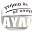 Logo Diavlos FM