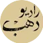 Logo Radio Dahab