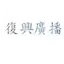 復興廣播電台 第一網
