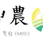 神農廣播電台