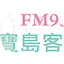 寶島客家廣播電台