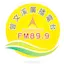 曾文溪廣播電台