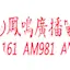 Logo 鳳鳴廣播電台