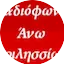 Logo Radiofono Ano Vrilission