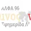 Logo Radio Alfa