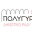 Logo Δημοτικο Πολυγυρου