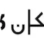 Logo Kan Radio Hebrew