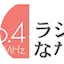Logo Radio Nanao