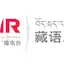 Logo Tibet CNR