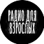 Logo Радио для взрослых