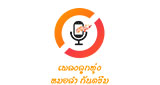 Logo เพลงลูกทุ่งหมอลำ กันตรึม