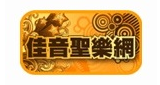 Logo 佳音聖樂網 CCM FM90.9