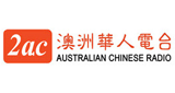 Logo 2AC Australian Chinese Radio - Cantonese