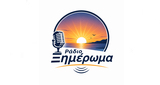 Logo Ράδιο Ξημέρωμα