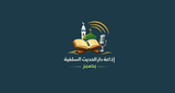 Logo إذاعة دار الحديث السلفية بصبر