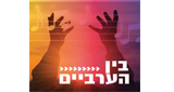 Logo Radio Kol-Chai Music - בין הערביים