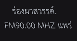 Logo ร่องผาสวรรค์. FM 90.00