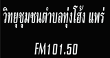Logo วิทยุชุมชนตำบลทุ่งโฮ้ง แพร่ FM101.50