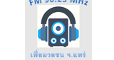 Logo เพื่อมวลชนแพร่ FM 90.25 MHZ