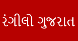 Logo રંગીલો ગુજરાત (Rangilo Gujarat)
