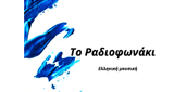 Logo Το Ραδιοφωνάκι