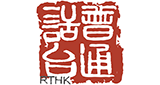 Logo RTHK Radio Putonghua