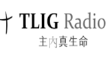 Logo True Life in God Radio Chinese