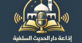 Logo إذاعة دار الحديث السلفية بالضالع