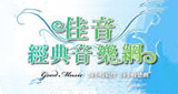 Logo 佳音經典音樂網