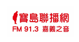 Logo 寶島聯播網 雲嘉嘉義之音